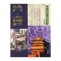 前门 大栅栏--北京地方志 风物图志丛书