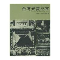 台湾光复纪实