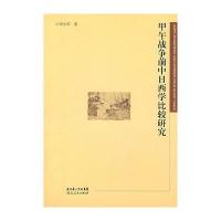 甲午战争前中日西学比较研究
