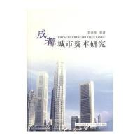 成都城市资本研究