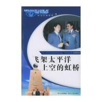 飞架太平洋上空的虹桥：外交官看世界