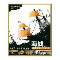 海战(上)战舰史话