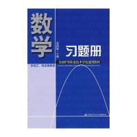 数学习题册(第四版 下册)(电工、电子类)