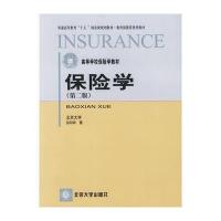 保险学(第三版)——北京大学经济学教材系列 9787301061084