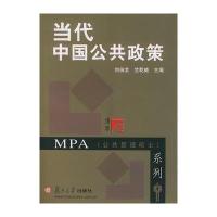 当代中国公共政策——MPA(公共管理硕士)系列