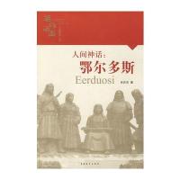 英雄中国大型系列丛书--人间神话：鄂尔多斯 9787500684503