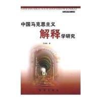 中国马克思主义解释学研究