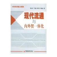 现代流通与内外贸一体化