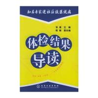 体检结果导读/知名专家进社区谈医说病