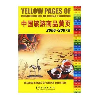 2006-2007版中国旅游商品黄页