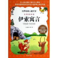 伊索寓言(注音美绘版)