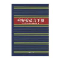 检察委员会手册