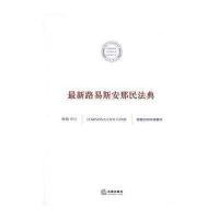 路易斯安那民法典 9787503677120