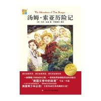 汤姆索亚历险记 (书香童年 我爱阅读小学生阅读经典文库 )