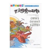 “科学好好玩”系列 ; 14，长翅膀的动物