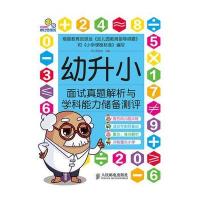 幼升小面试真题解析与学科能力储备测评