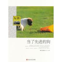 当了先进的狗(原创经典作品)