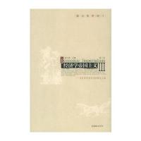 经济学帝国主义(第三卷)——《经济学消息报》精选文集 联智财经文丛
