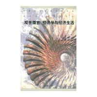 观世微言：经济学与经济生活——中国经济管理名家文丛