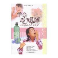 学会吃喝睡--专家教你走出亚健康 9787505719231
