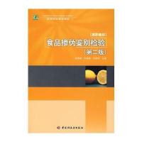 食品掺伪鉴别检验(第二版)(高职教材)