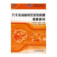 汽车发动机电控系统检测技能实训(高职高专)