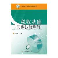 税收基础同步技能训练(中等职业教育农业部规划教材)