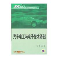 汽车电工与电子技术基础 9787111103578