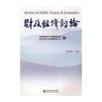财政经济评论(2008年上卷)