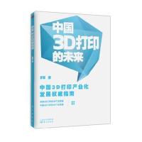 中国3D打印的未来(中国3D打印产业化发展权威指南。)