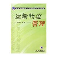 运输物流管理