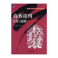 商务谈判实务与案例 9787111231769