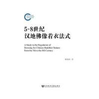 5-8世纪汉地佛像着衣法式