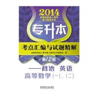 成人高考专升本教材2014专升本考点汇编与试题精解 政治英语高等数学 (一)、(二)(第12版)