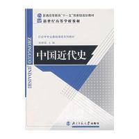 历史学基础课系列教材 新世纪高等学校教材：中国近代史 9787303083343