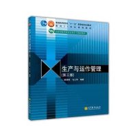 生产与运作管理(第3版高等学校管理类专业主干课程教材)
