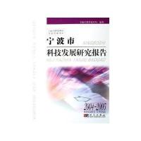 宁波市科技发展研究报告(2004-2005)