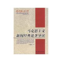 马克思主义新闻经典论著导读