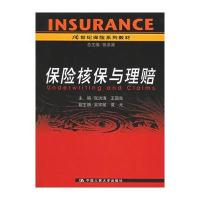 保险核保与理赔——21世纪保险系列教材