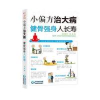 小偏方治大病：健骨强身人长寿 9787553202259