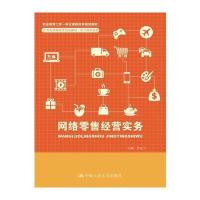 网络零售经营实务