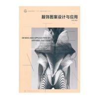 服饰图案设计与应用(第2版) 9787518000395