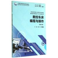 数控车床编程与操作(第2版中等职业教育教改创新实验教材)