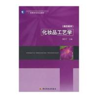 高校教材 高等学校专业教材：化妆品工艺学
