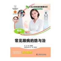 人生必须知道的健康知识科普系列丛书眼科(下)