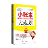 小账本，大规划 9787505122598