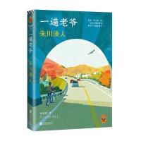 朱川湊人：一遍老爷