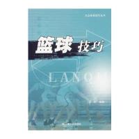 篮球技巧/大众体育技巧丛书 9787508709901