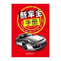 新车主手册 9787121232626