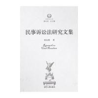 民事诉讼法研究文集